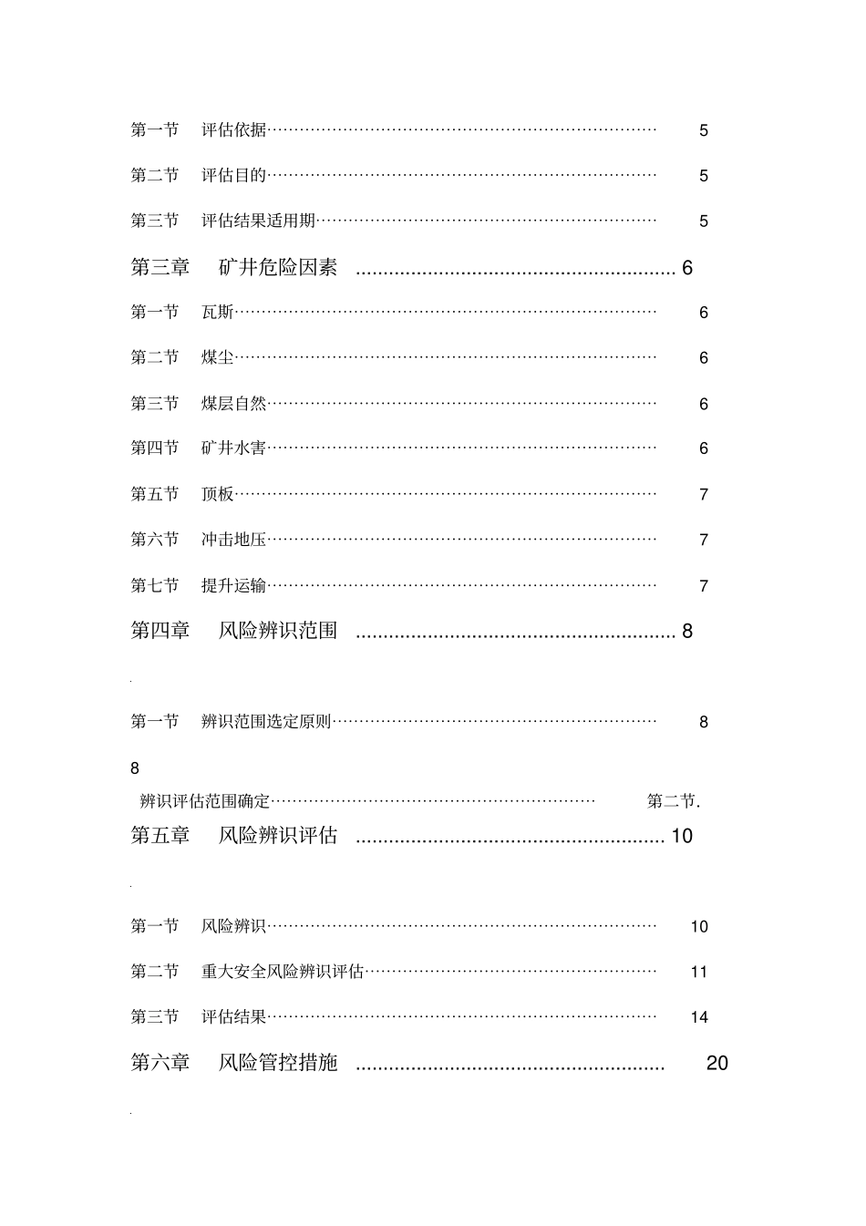 矿井年安全风险辨识评价报告_第3页