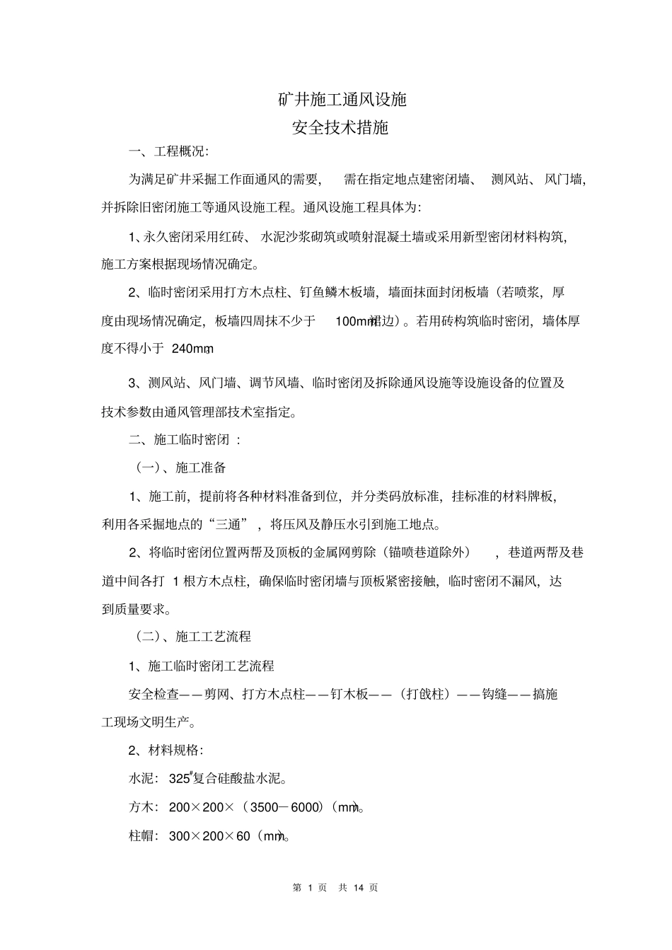 矿井建筑通风设施安全技术措施_第1页