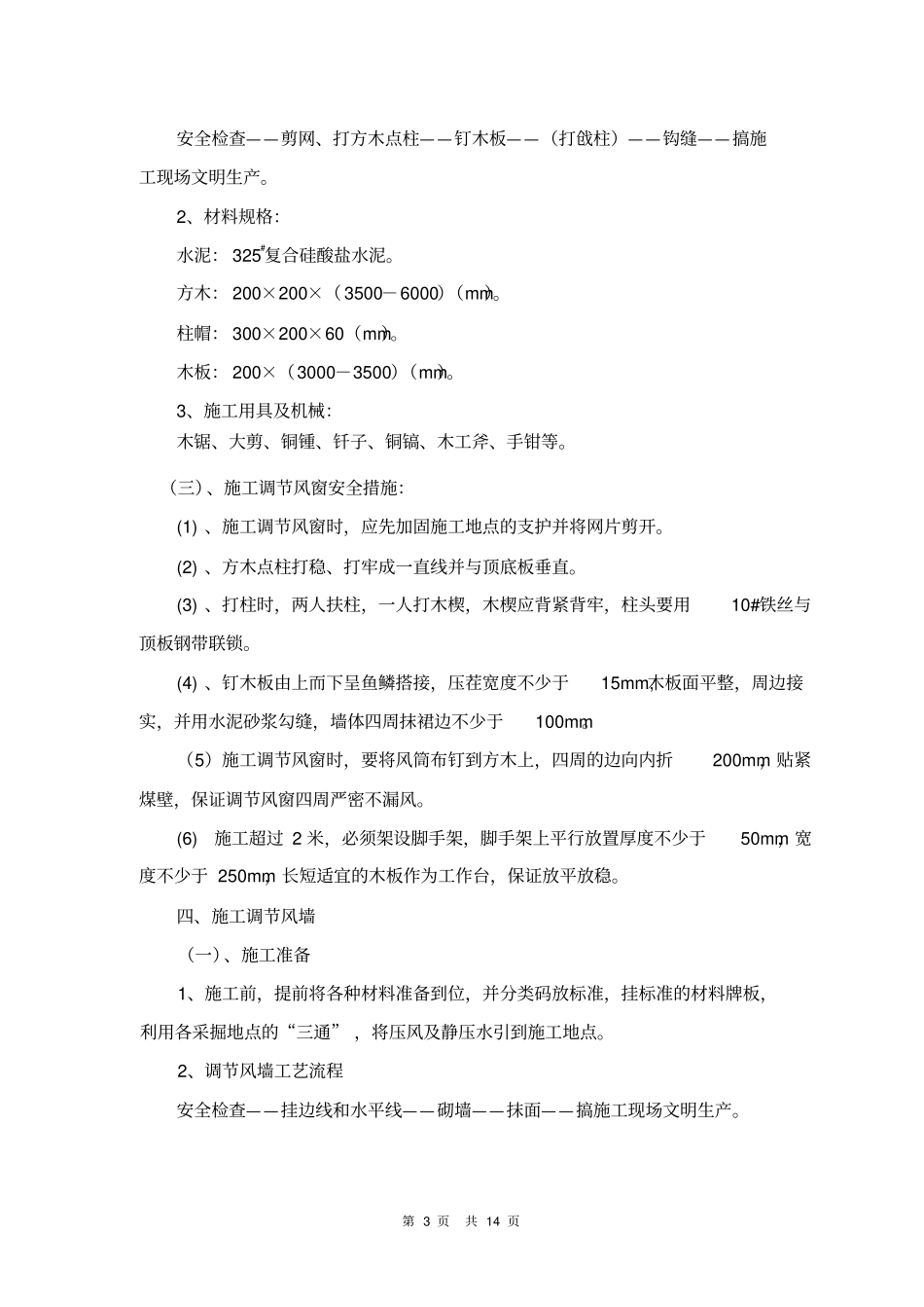 矿井建筑通风设施安全技术措施_第3页