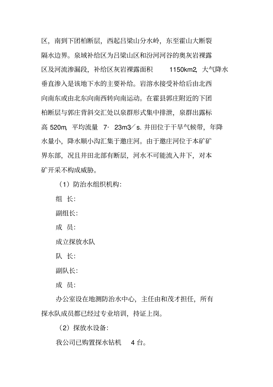 矿井年防治水工作计划_第3页