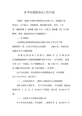 矿井年防治水工作计划