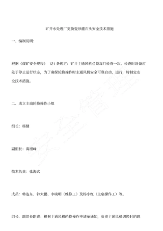 矿井水处理厂更换瓷砂灌石头安全技术措施