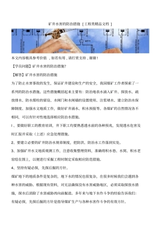 矿井水害的防治措施工程类精品文档