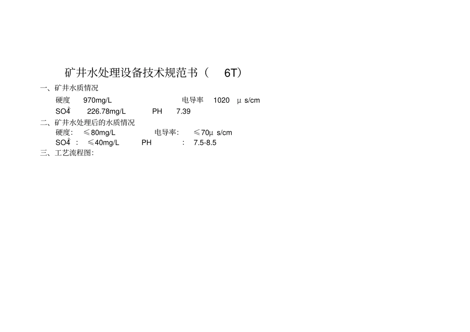 矿井水处理设备技术规范书_第2页