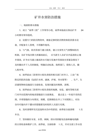 矿井水害防治措施方案