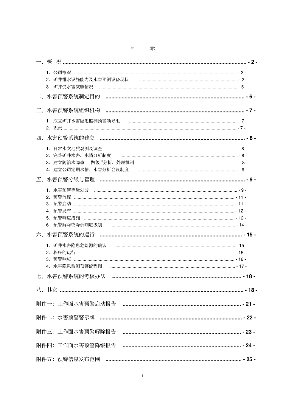 矿井水害隐患监测预警方案资料_第1页