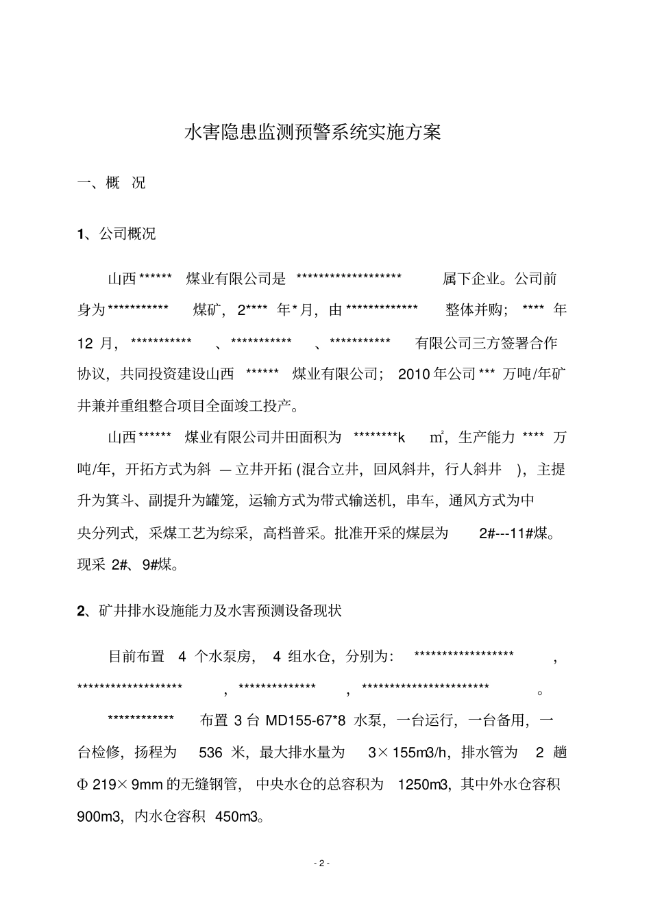 矿井水害隐患监测预警方案资料_第2页