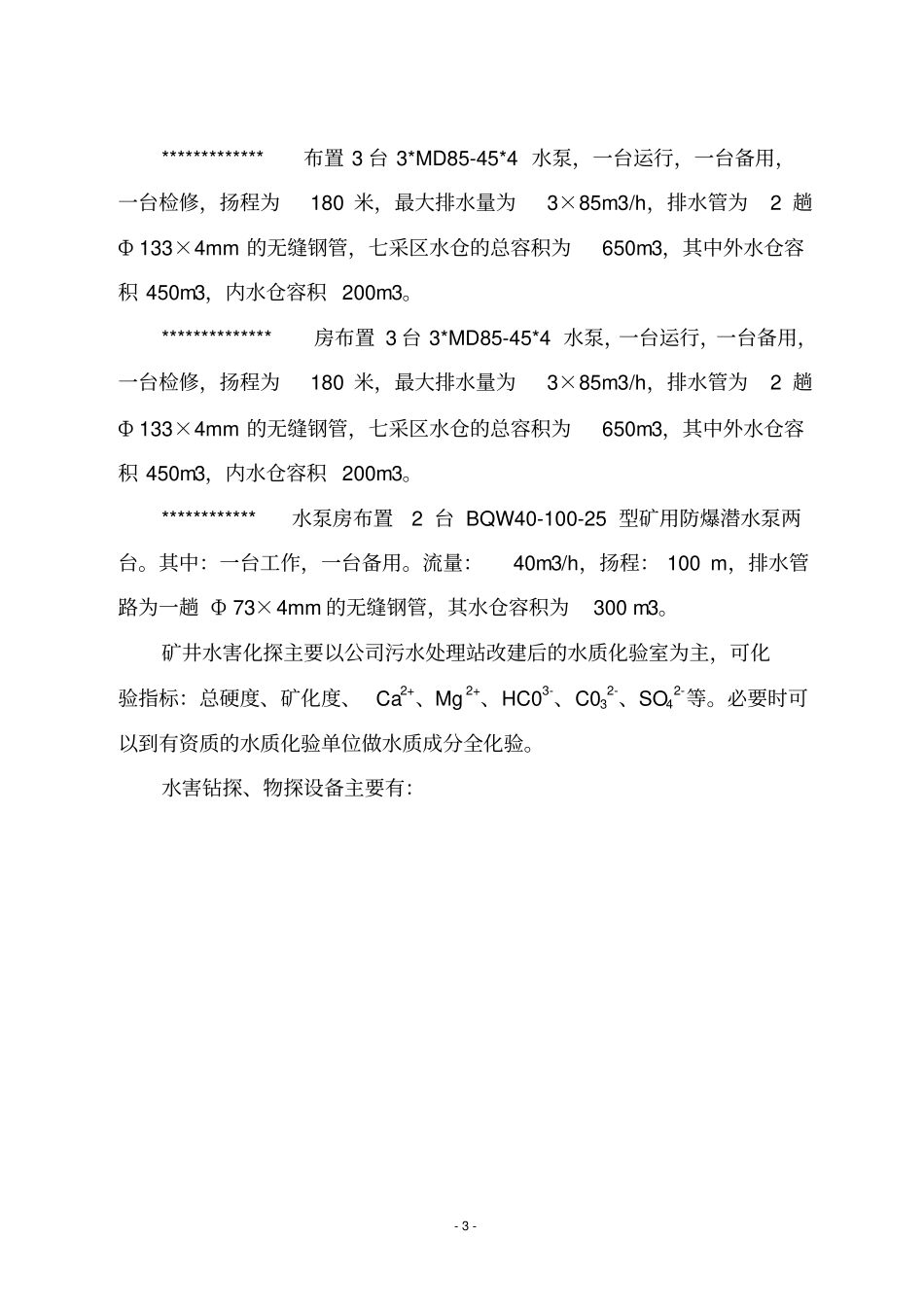 矿井水害隐患监测预警方案资料_第3页
