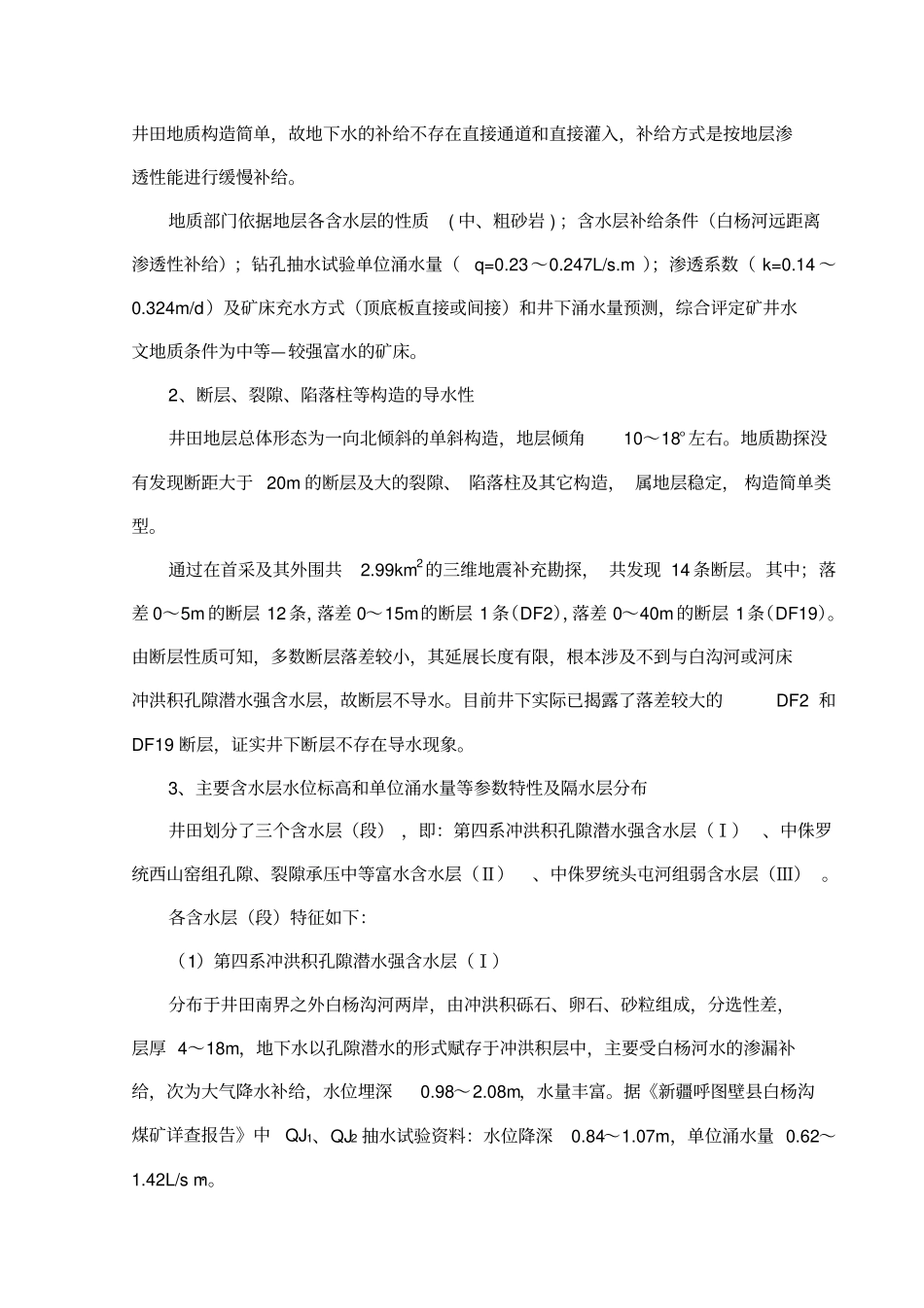 矿井水文安全条件分析与防治水措施_第2页