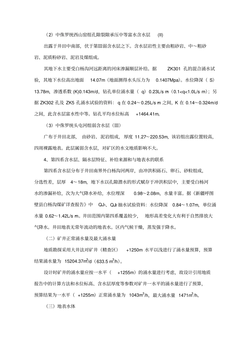 矿井水文安全条件分析与防治水措施_第3页