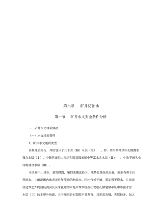 矿井水文安全条件分析与防治水措施