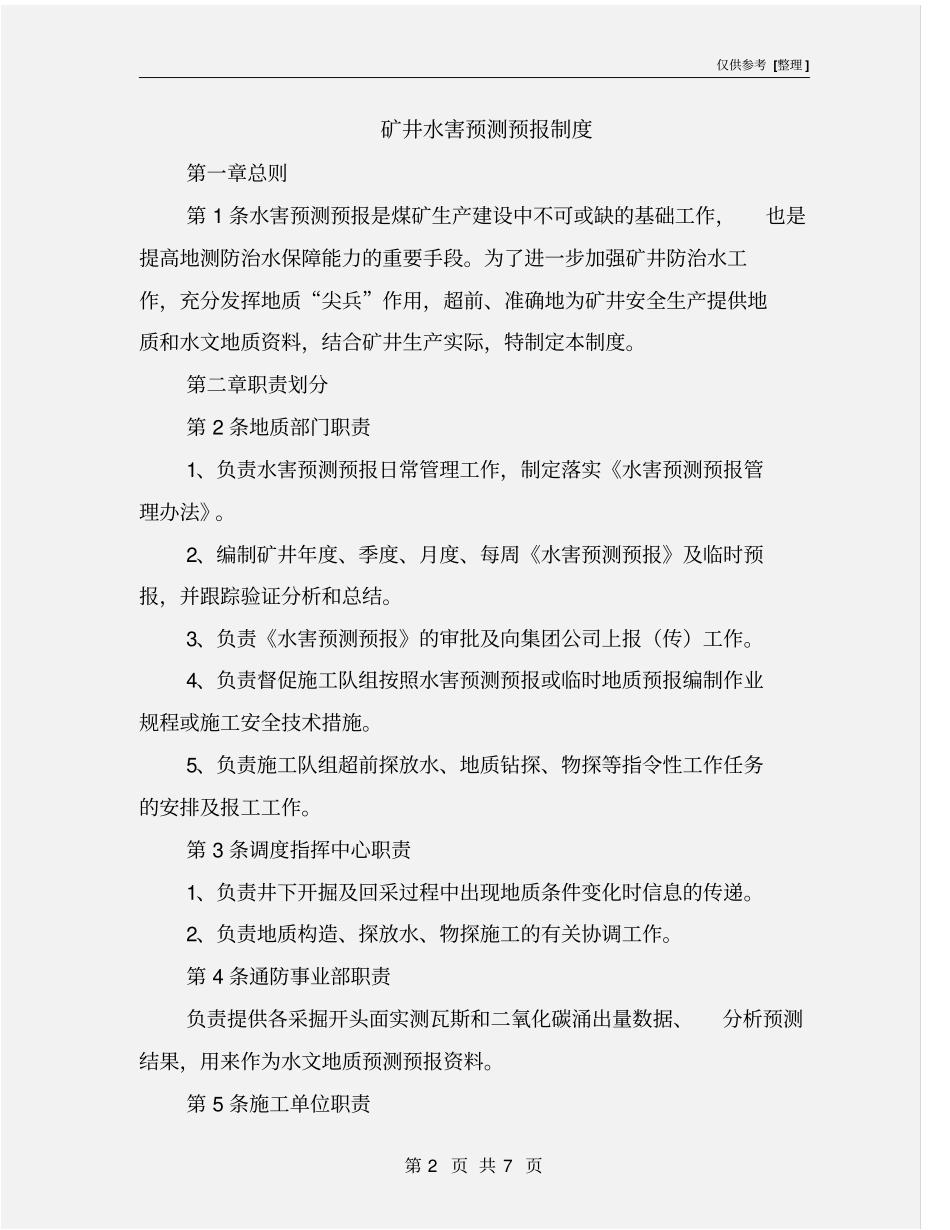 矿井水害预测预报制度_第2页