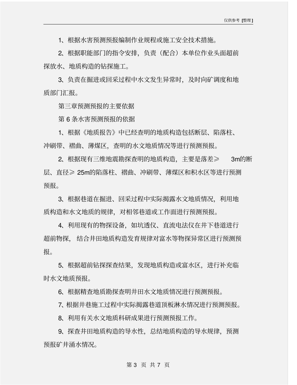 矿井水害预测预报制度_第3页