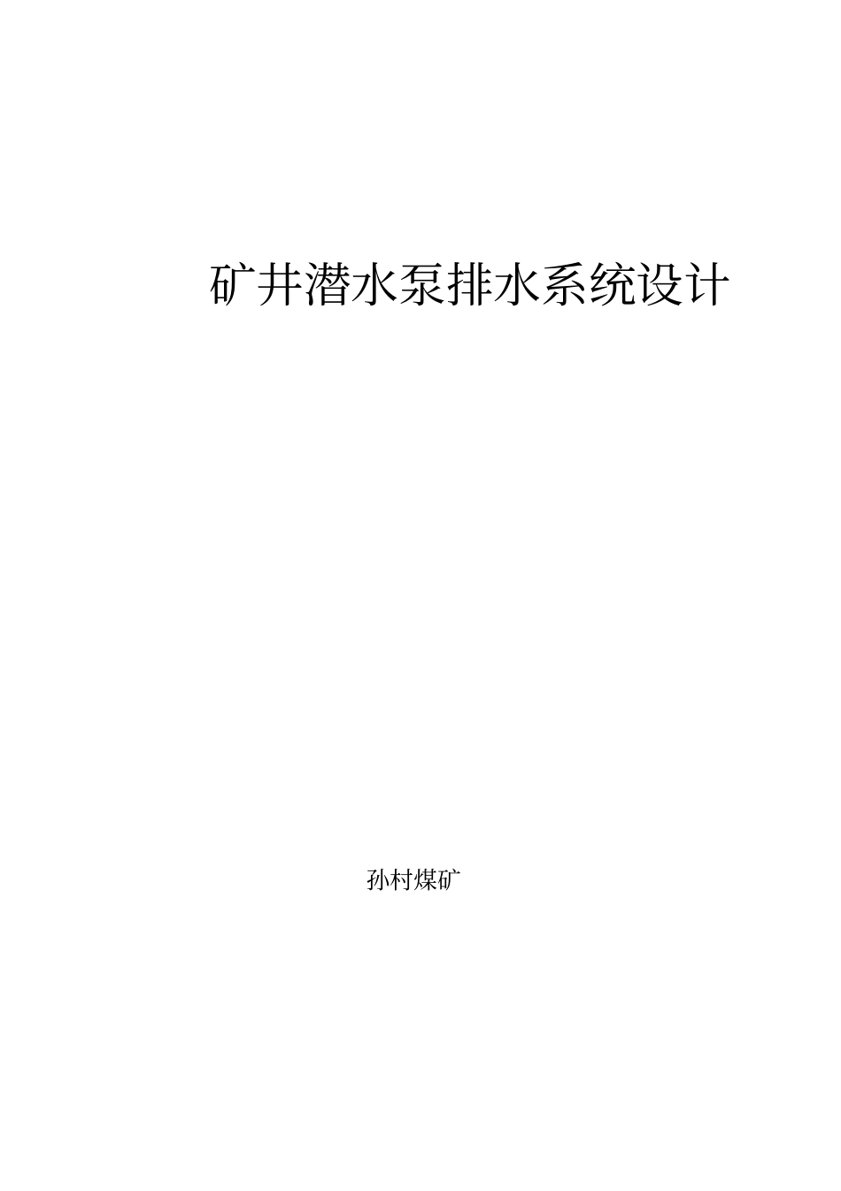 矿井潜水泵排水系统设计_第1页