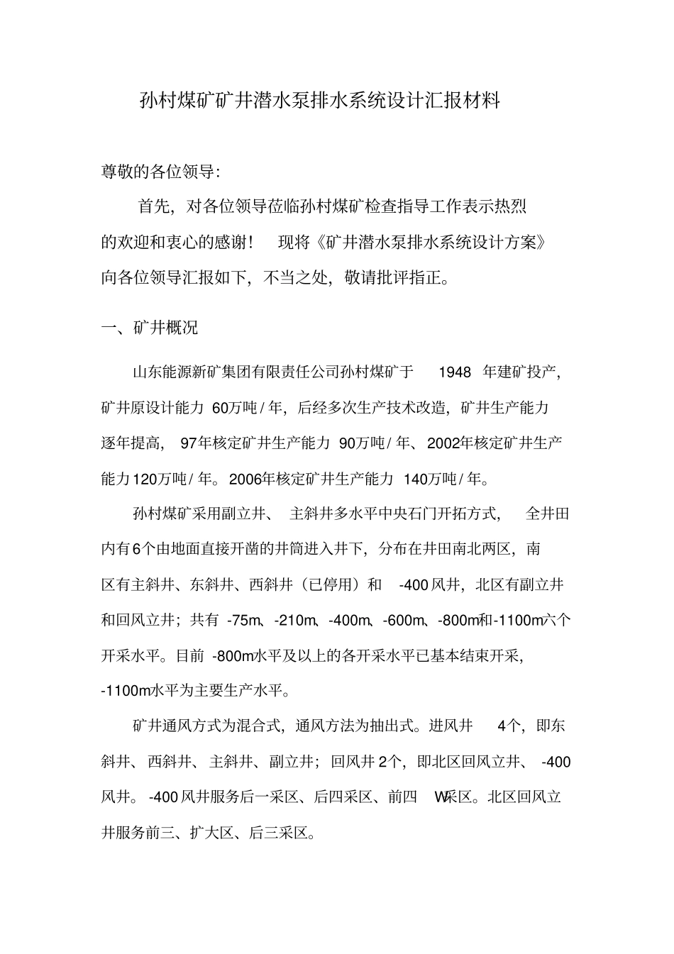 矿井潜水泵排水系统设计_第2页