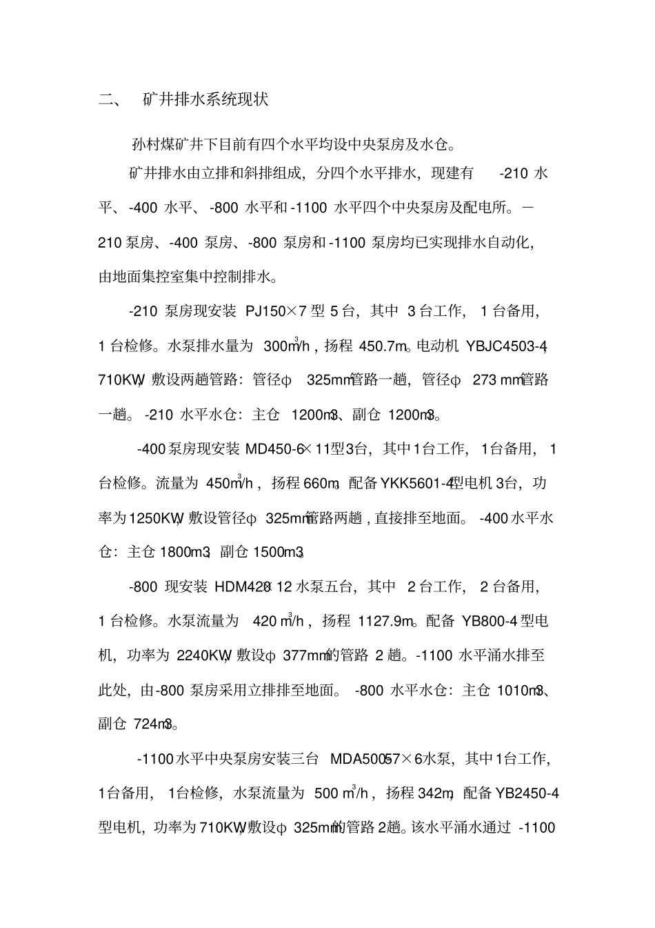 矿井潜水泵排水系统设计_第3页