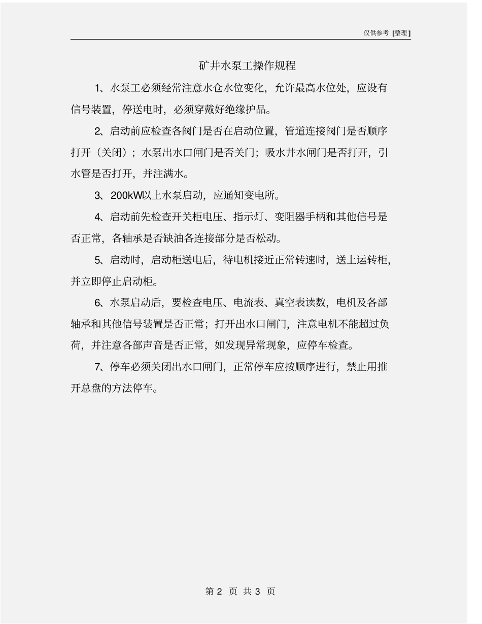 矿井水泵工操作规程_第2页
