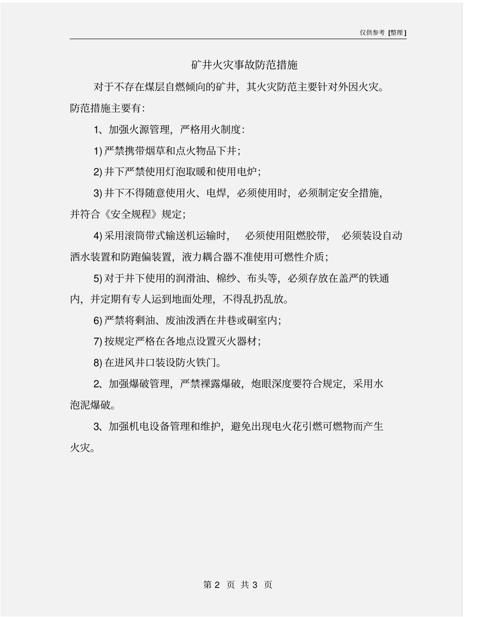 矿井火灾事故防范措施_第2页