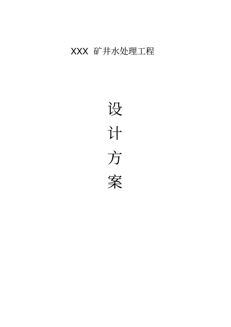 矿井水水处理工程方案方案_第1页
