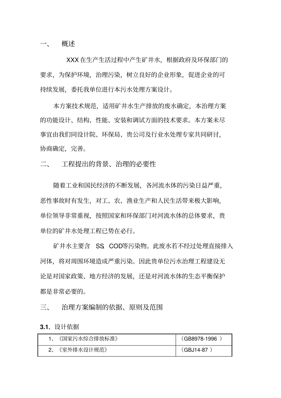 矿井水水处理工程方案方案_第3页