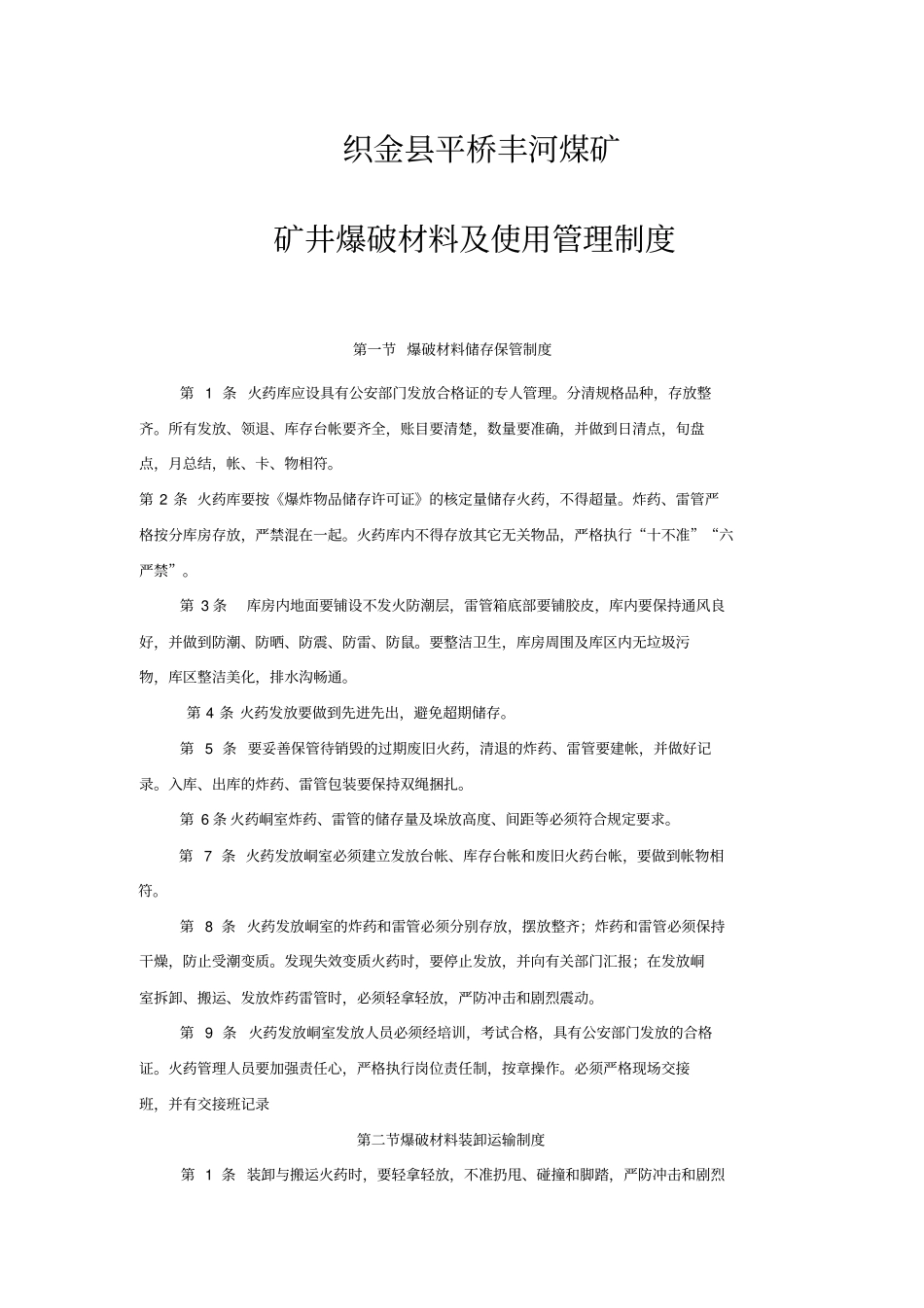 矿井爆破材料及使用管理制度_第1页