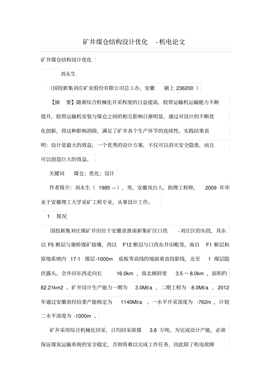 矿井煤仓结构设计方案优化_第1页
