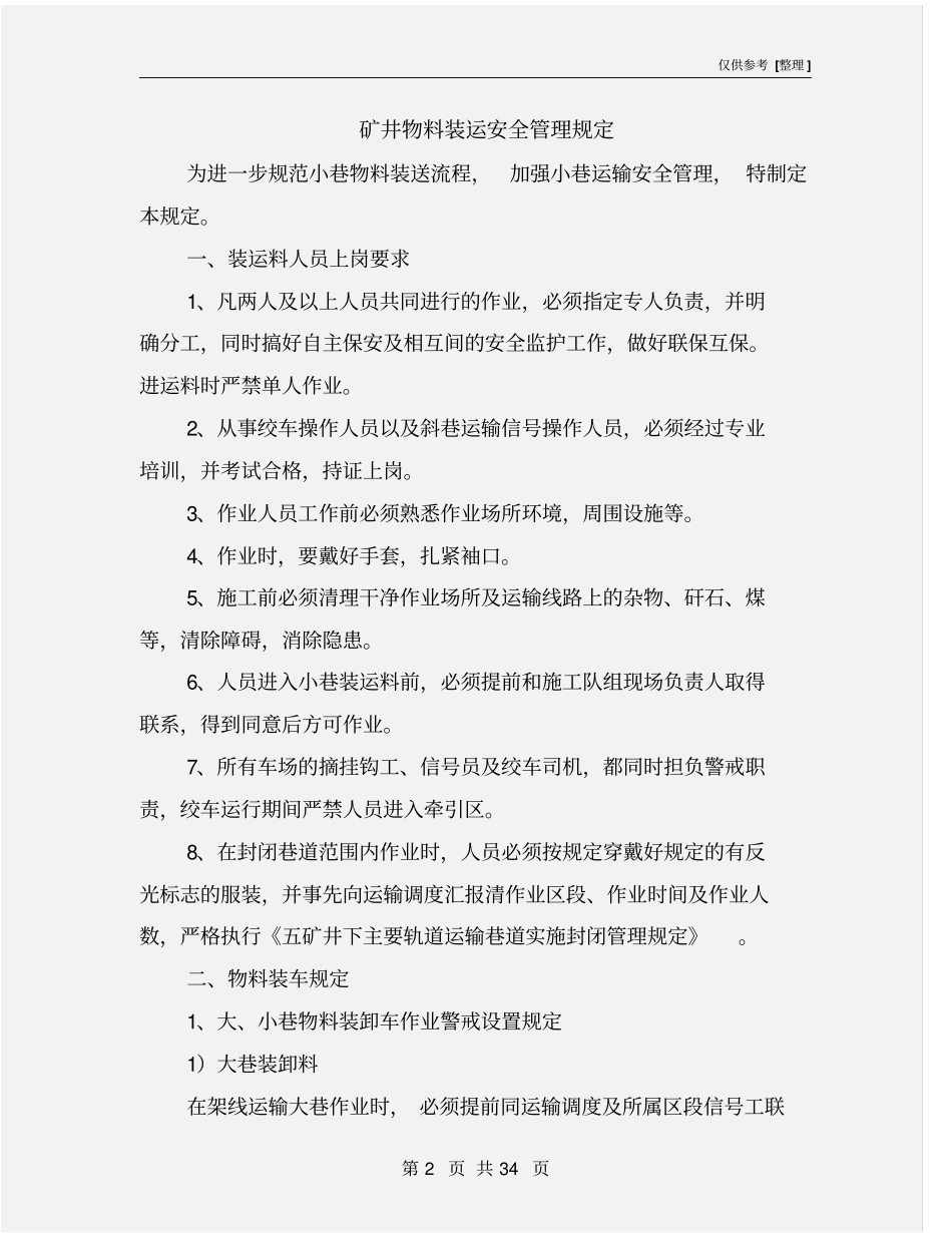 矿井物料装运安全管理规定_第2页