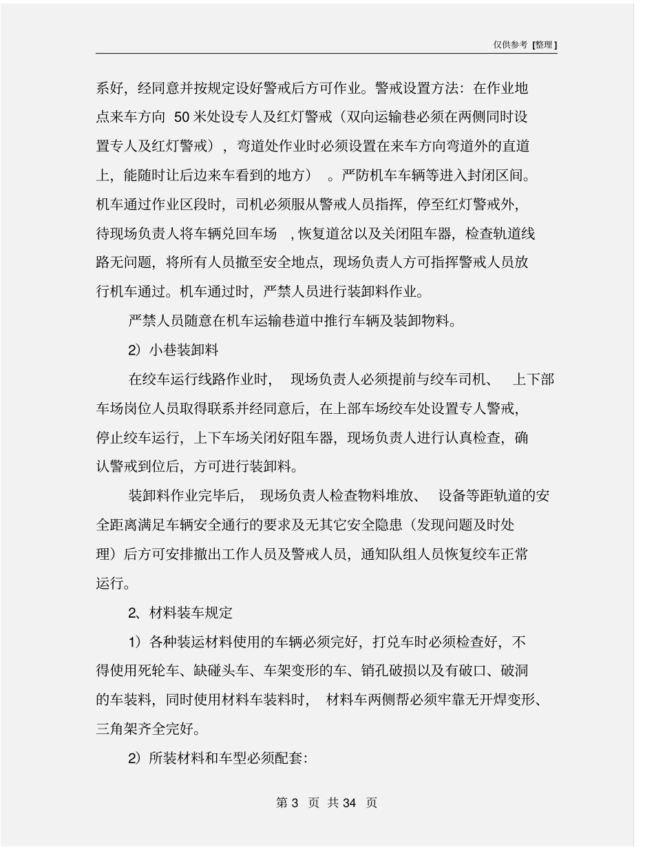 矿井物料装运安全管理规定_第3页