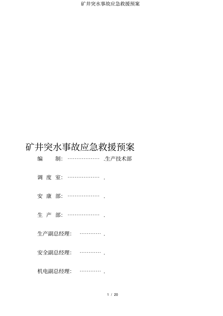 矿井突水事故应急救援预案_第1页