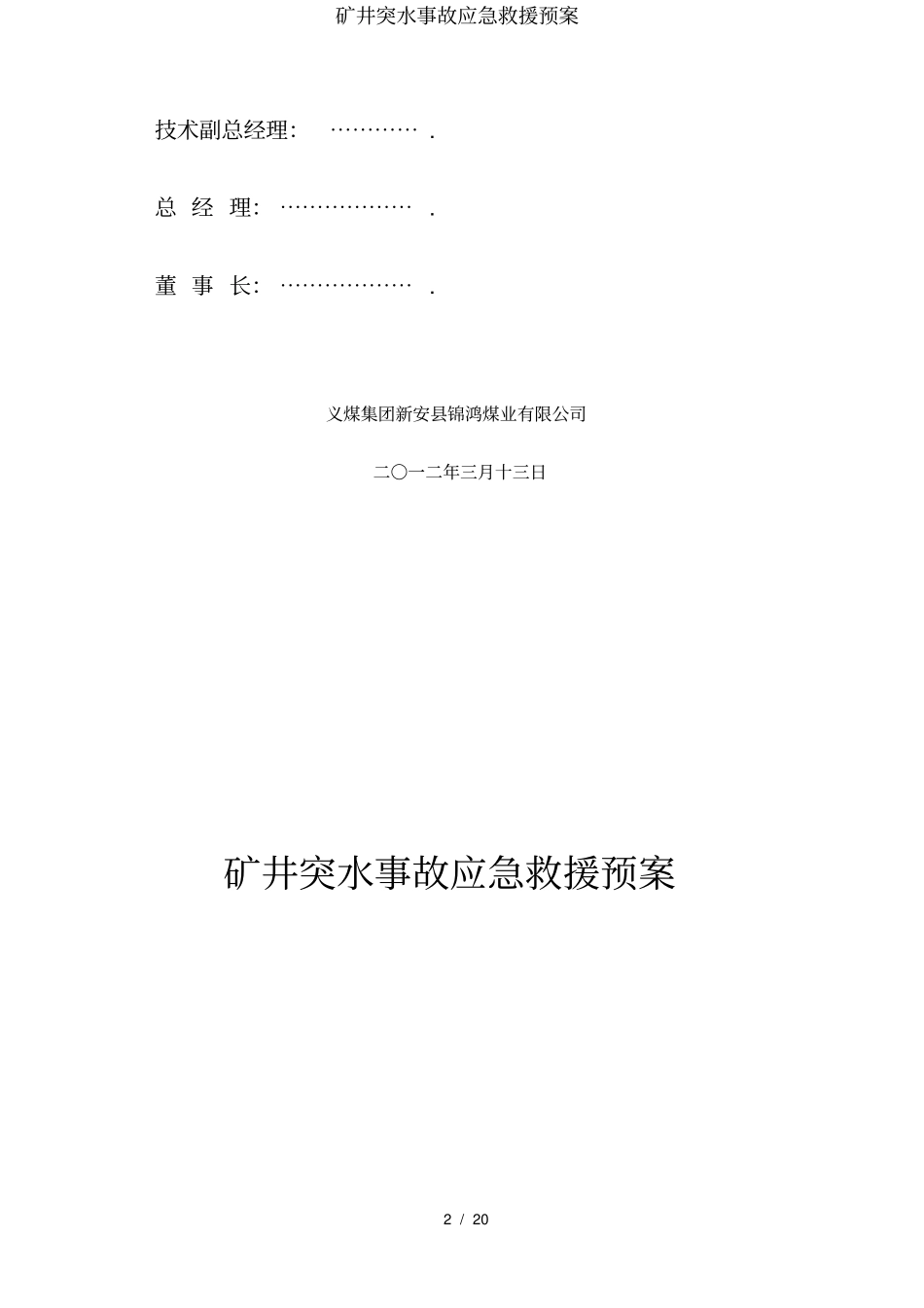 矿井突水事故应急救援预案_第2页