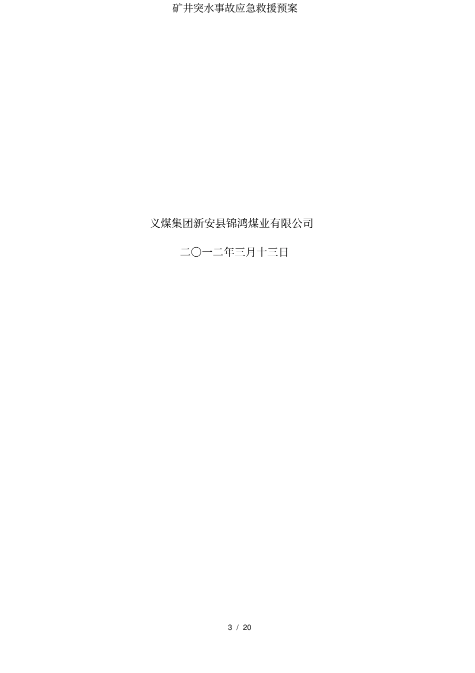 矿井突水事故应急救援预案_第3页