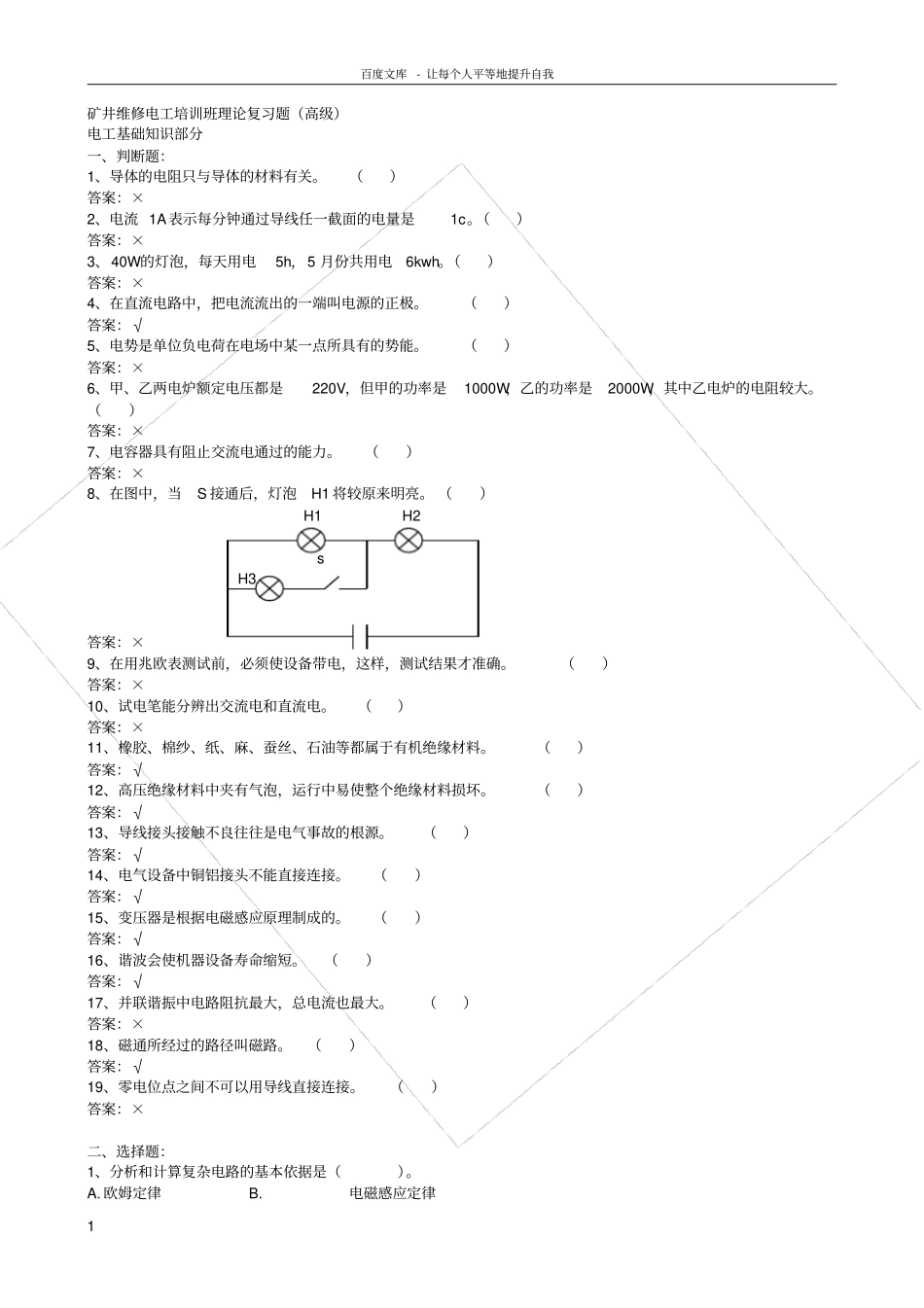 矿井维修电工电工基础知识复习题_第1页