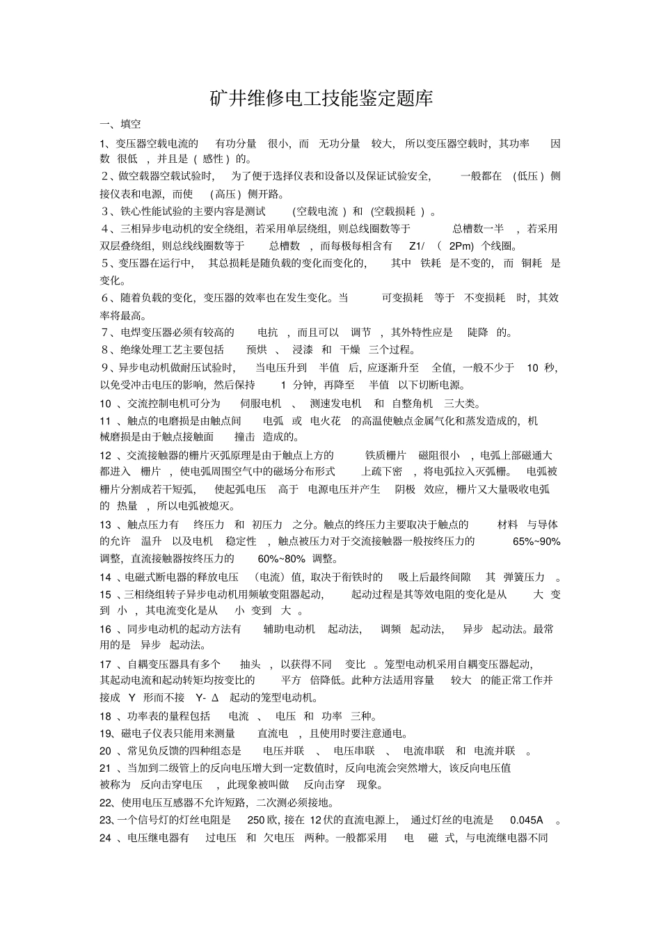 矿井维修电工技能鉴定题库资料_第1页