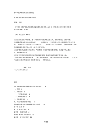矿井轨道质量标准及架线维护规程
