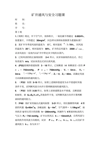 矿井通风与安全习题课_试题