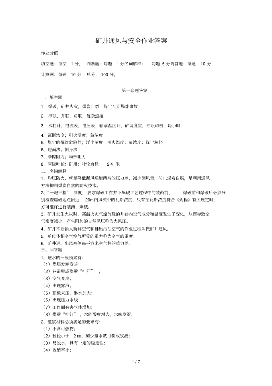 矿井通风与安全套作业参考答案_第1页
