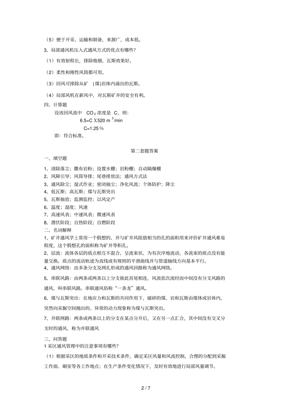 矿井通风与安全套作业参考答案_第2页