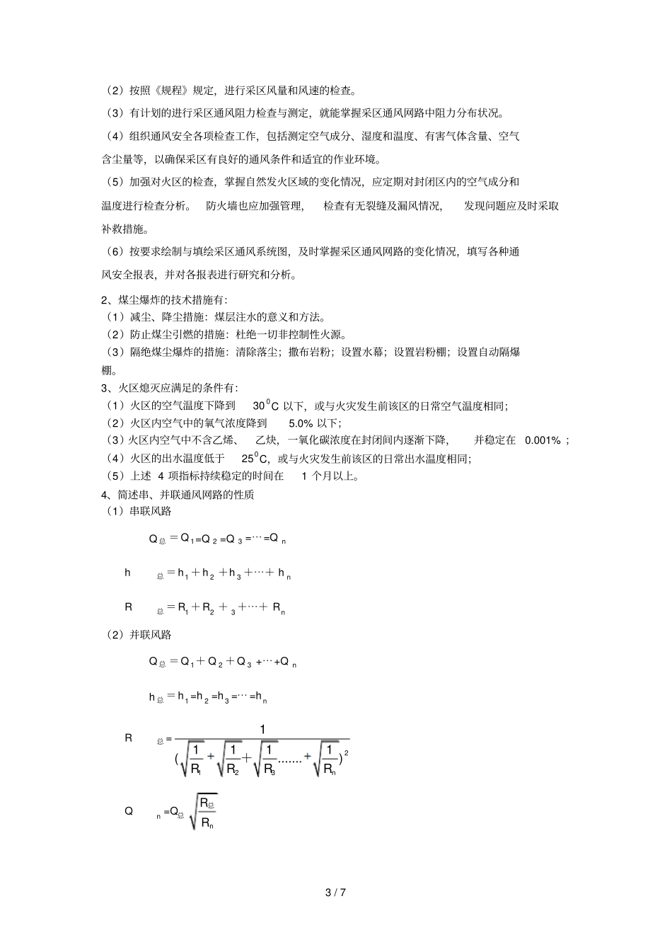 矿井通风与安全套作业参考答案_第3页