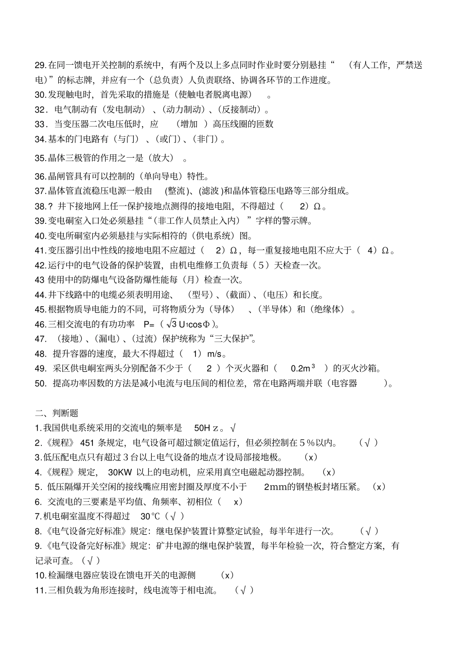 矿井维修电工试题库分析_第2页