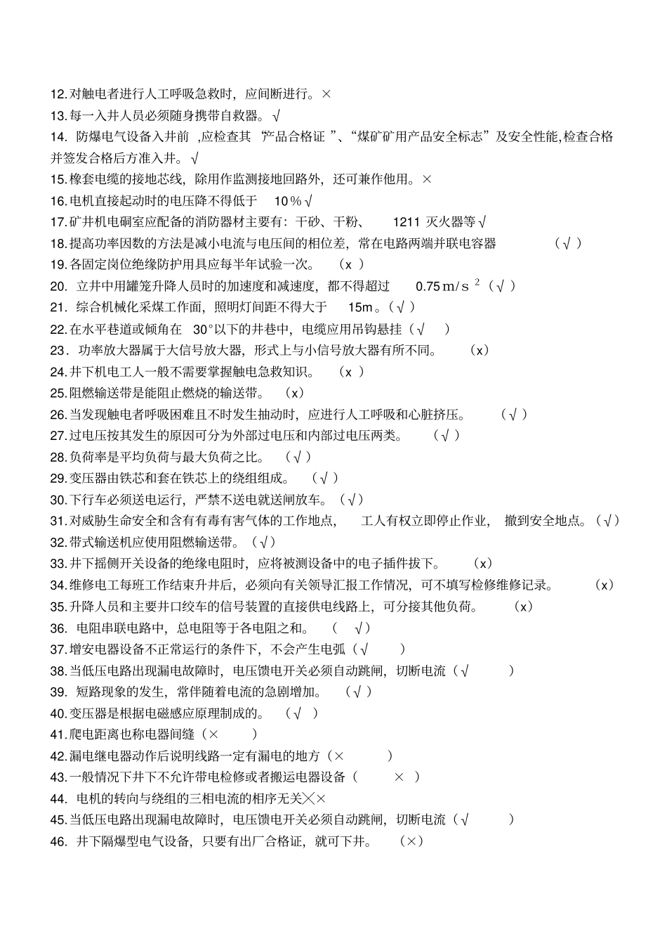 矿井维修电工试题库分析_第3页