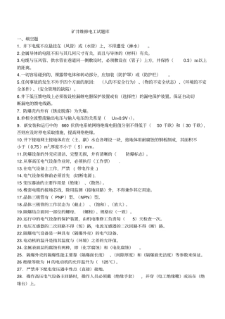 矿井维修电工试题库分析