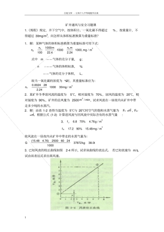 矿井通风与安全习题课资料