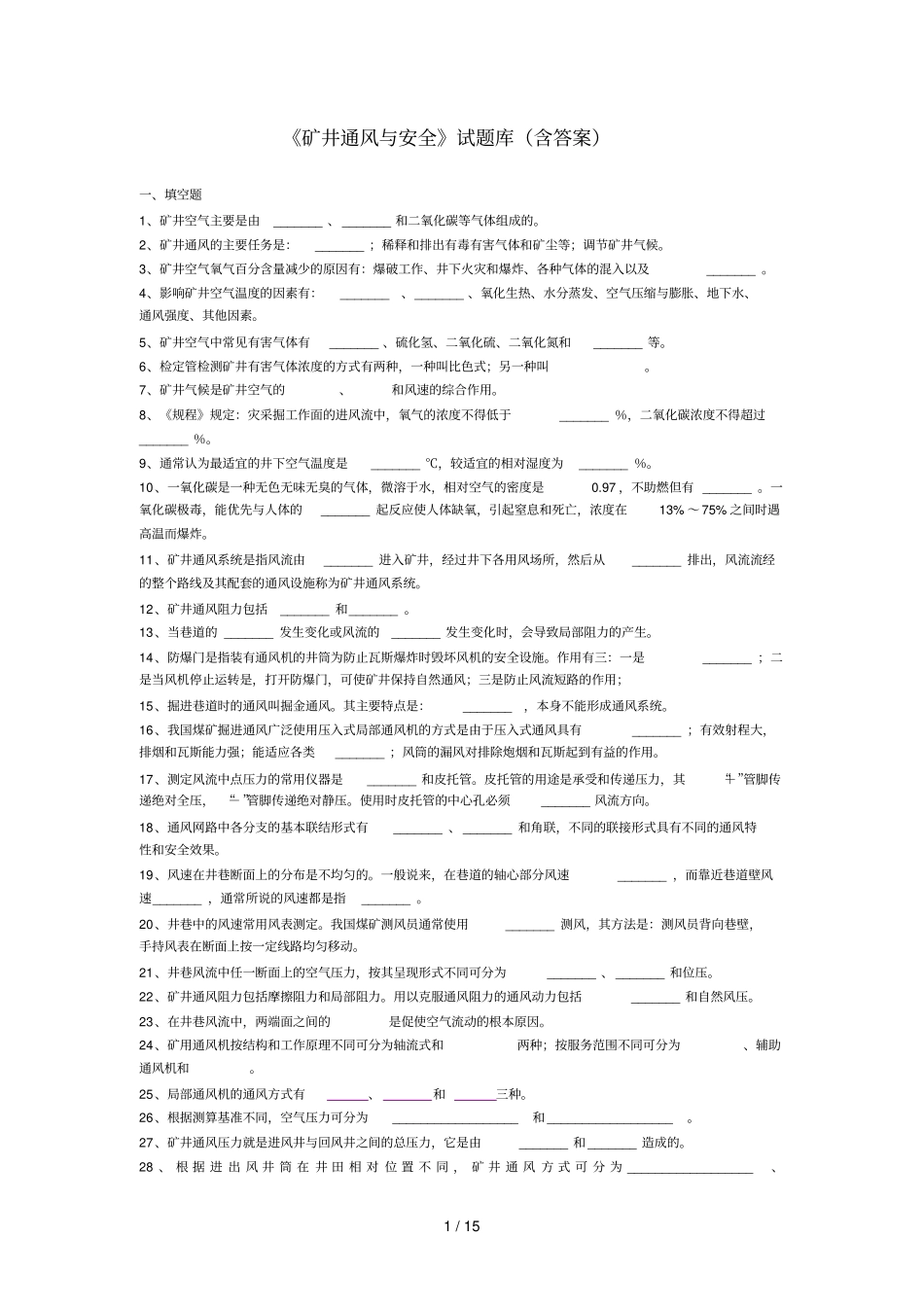 矿井通风与安全测试卷库含标准答案_第1页