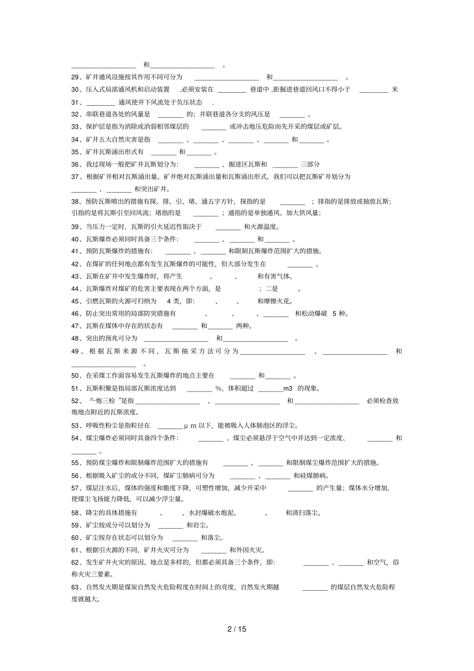 矿井通风与安全测试卷库含标准答案_第2页