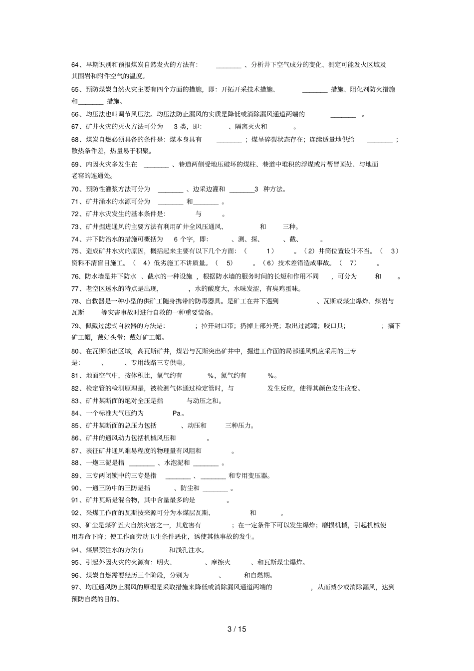 矿井通风与安全测试卷库含标准答案_第3页
