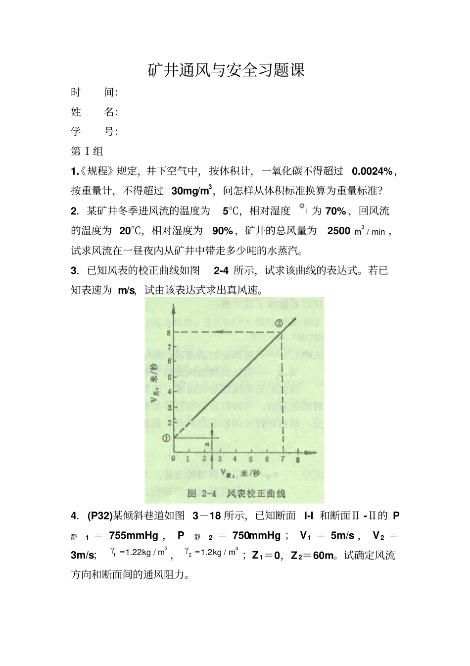 矿井通风与安全习题课试题_第1页
