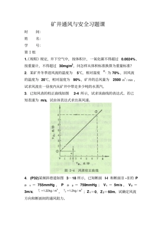 矿井通风与安全习题课试题