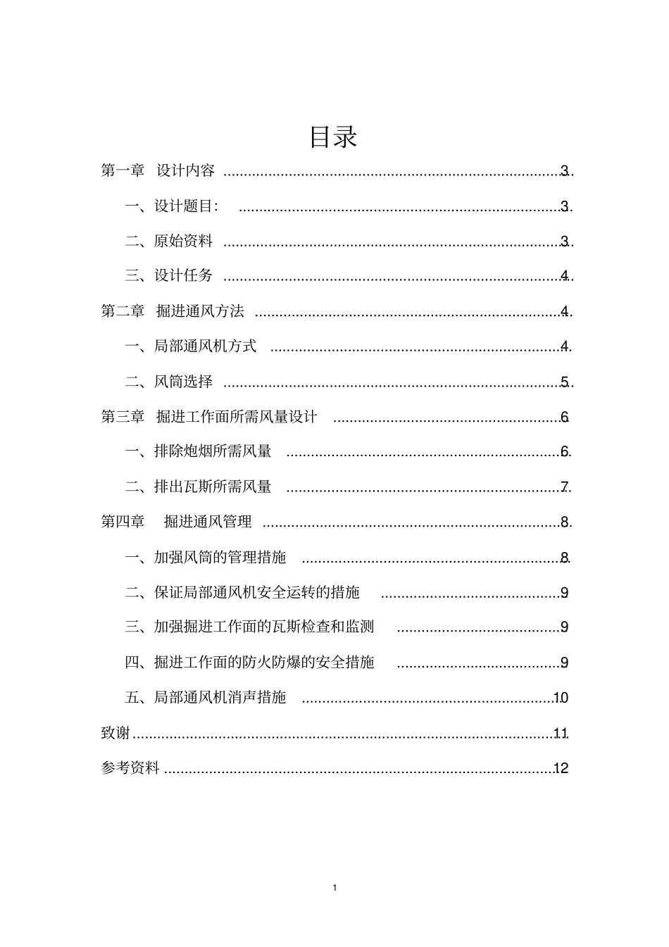 矿井通风与安全课程设计剖析_第2页