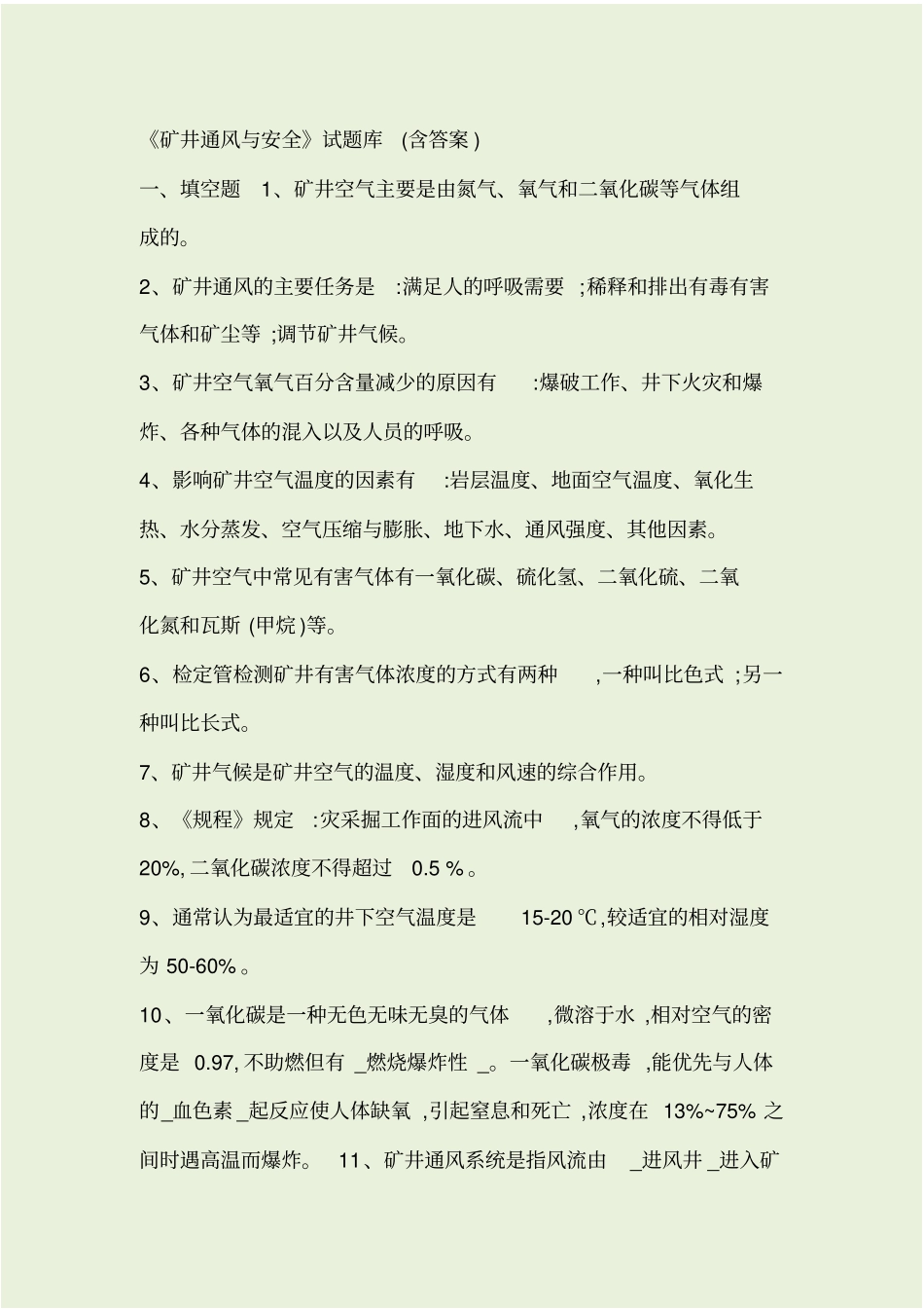 矿井通风与安全试题库含答案_第1页