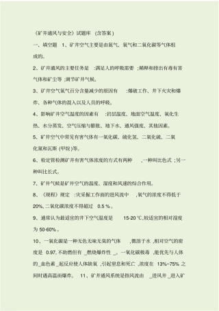 矿井通风与安全试题库含答案